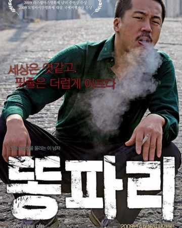 똥파리 양익준 감독 2009 독립영화 1080p