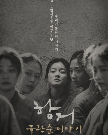 항거 유관순 이야기 A.Resistance.2019.KOREAN.WEBRip.x264-VXT-[rarbg.to]