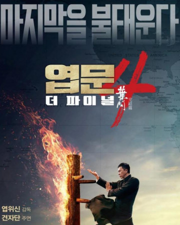 엽문4 더 파이널 ip Man4 The Finale,2019.1080p.KOR.FHDRip.H264.AAC-REEL.mp4