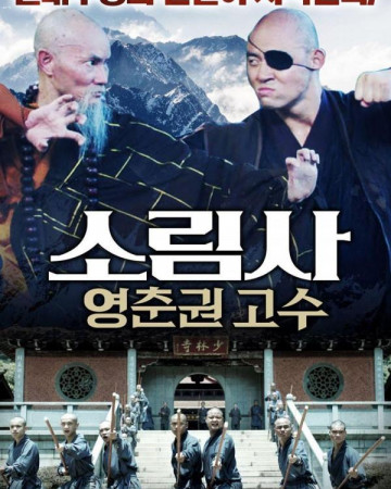 소림사 영춘권 고수 Yongchun of South Shaolin The Founders.2023.1080p.KOR.FHDRi…