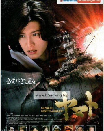 우주 전함 야마토 Space Battleship Yamato (2010, Directed by Takashi Yamazaki)…