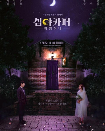 심야카페 미씽 허니 Cafe Midnight,2022.1080p.FHDRip.H264.AAC-NonDRM.mp4