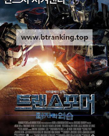 트랜스포머 2 패자의 역습 Transformers Revenge Of The Fallen 2009 H264 720P