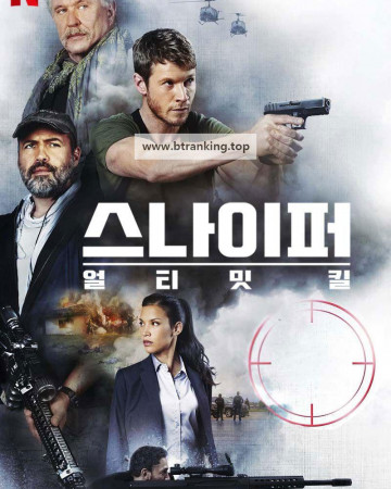 스나이퍼 얼티밋 킬 Sniper: Ultimate Kill.2017.1080p.KORSUB.WEBRip.H264.AAC