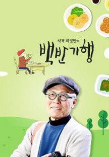 식객 허영만의 백반기행.E170.220930.720p.H264-F1RST.mp4